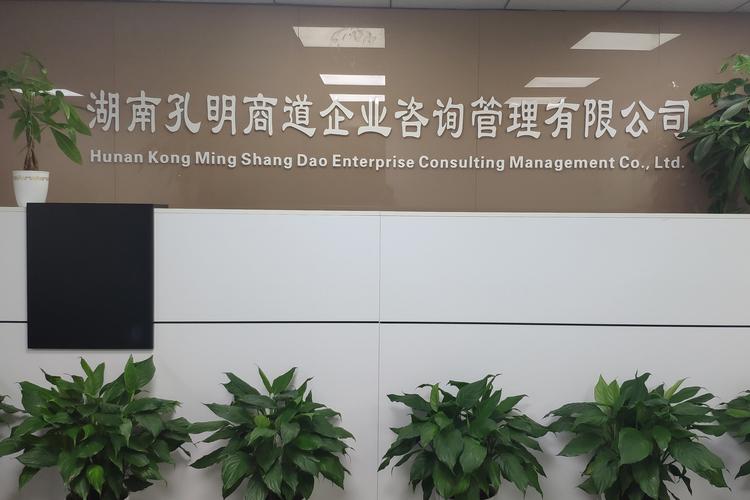 湖南孔明商道企業(yè)咨詢管理 以智慧謀略賦能企業(yè)管理升級